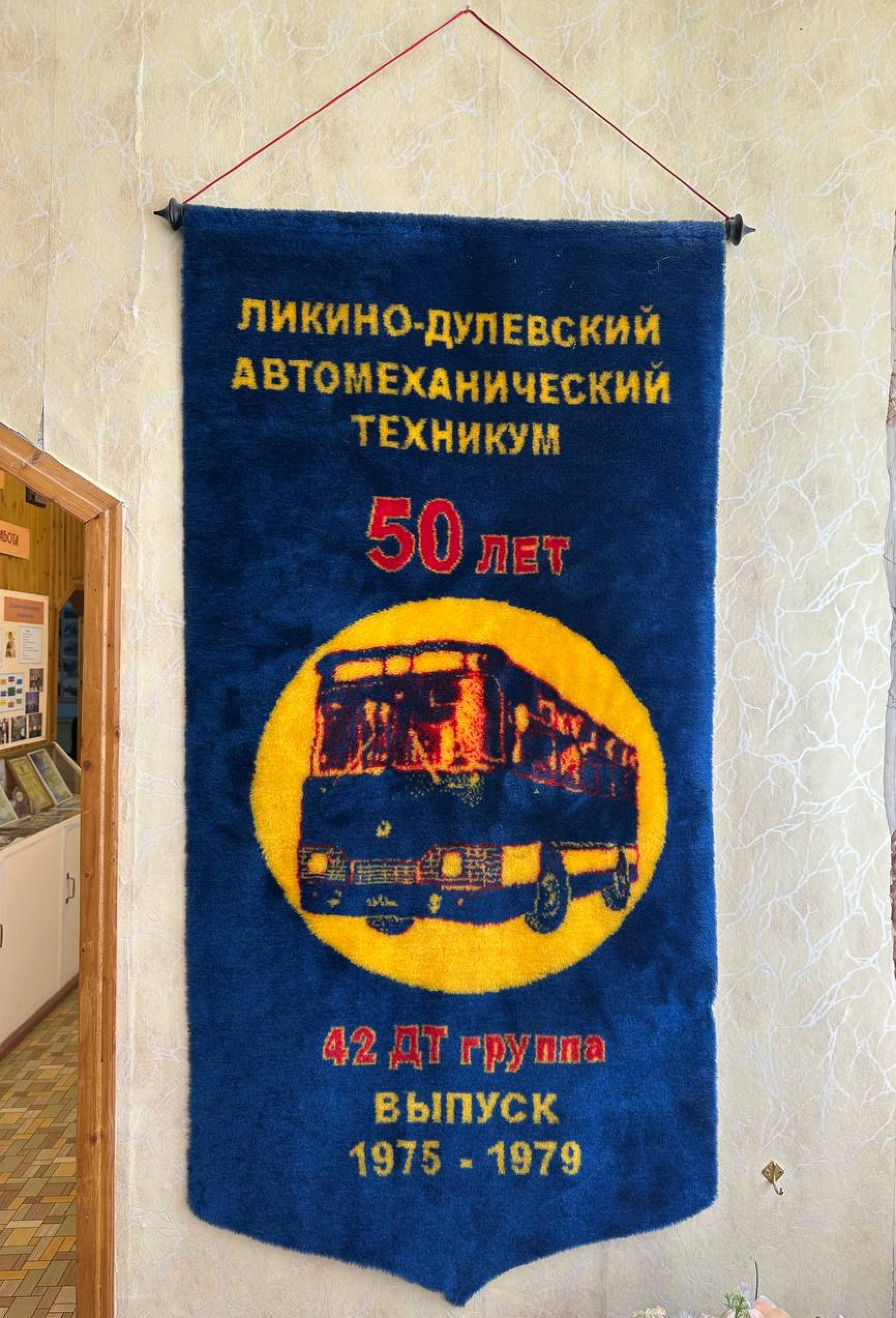 Ликино-Дулёвский автомеханический техникум 50 лет, 42 ДТ группа, выпуск 1975-1979 гг.